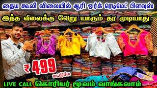 Readymade Stitched Aari Work Blouse Rs.499 மட்டுமே Sowcarpet Cheap Best Aari Work Blouse online