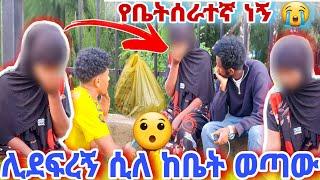 ከ ገጠር አስመጥቶ ከቤት በ.... ምክንያት አባረረኝ ወጣው  @ebstvWorldwide #ethiopia #duet #ethiopianmovie #ebs