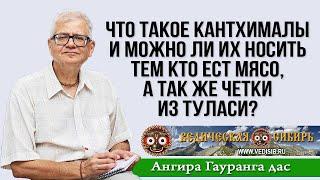 Что такое кантхималы и можно ли их носить тем кто ест мясо, а так же четки из Туласи?