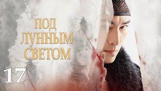 Под лунным светом 17 серия (русская озвучка) дорама Under the Moonlight, 锦囊妙录