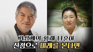 (유명한점집)황제 '나훈아' 신점으로 미래를 점쳐본다면..앞으로의 행보는 어떻게될까?