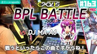 はじめてのBPLバトル2戦＋アリーナ1戦、全13曲詰め合わせ️（タイムスタンプつき、一部LM動画あり）beatmana IIDX 31 EPOLIS（エポリス）#163