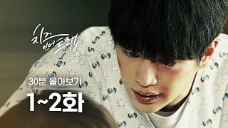 (ENG/IND) [#CheeseintheTrap] Binge-watching Ep. 1-2 in 30 Minutes | #Official_Cut | #Diggle