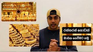Monthly payment for gold jewellery in kuwait . රත්රන් සඳහා මාසික ගෙවීම