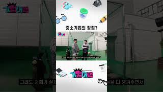 중소기업의 장점?