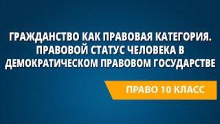 Гражданство как правовая категория. Правовой статус человека в демократическом правовом государстве
