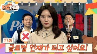 [오늘취업어때 11회 FULL] 외국계 취업을 원한다면? | 스트리트 취업 파이터