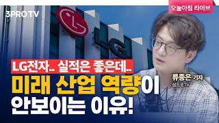 현재 사업 괜찮지만 미래는 어쩌나... LG 괜찮나? f.류종은 삼프로TV 기자 [인뎁스60]