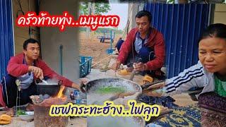 เขฟเสือกระทะฮ้าง เมนูแรกครัวท้ายทุ่งนา..สุดฮา..ในความไม่พร้อมแต่ต้องรอด
