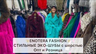 ENOTERA FASHIONСТИЛЬНЫЕ ЭКО-ШУБЫ и ШАПКИ ИЗ ШЕРСТИОпт и РозницаСадовод.Москва #садовод