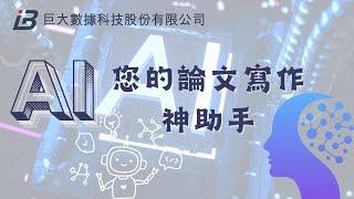 AI：您的論文寫作神助手