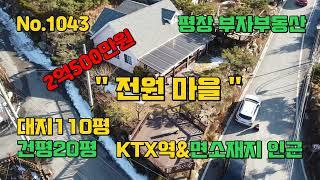 [평창부동산]no1043/2억원/고속도로ic 5분/KTX평창역/면소재지/휘닉스파크10분/평창전원주택매매/KTX역인근/면소재지/귀촌/세컨하우스/주말주택/방3개/평창부자부동산