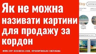 Як продавати за кордон? Як не можна називати картини