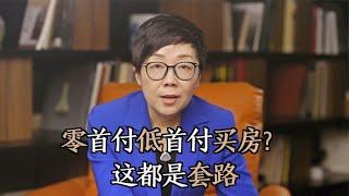 零首付低首付买房到底靠不靠谱？看清楚，千万别掉进这些陷阱里