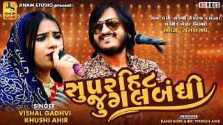 સુપરહિટ જુગલબંધી | Vishal Gadhvi, Khushi Ahir | Dharng Kutch 2025 | Jinam Studio