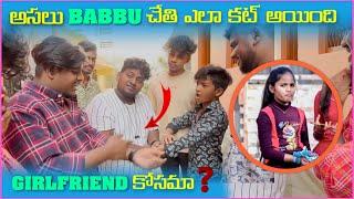 అసలు Babbu చేతి ఎలా కట్ అయింది Girlfriend కోసమా | Pareshan Gangu