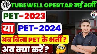 UPSSSC TUBEWELL OPERATOR नई भर्ती|| PET -2023 या PET-2024 से आयेंगी भर्ती|| सम्पूर्ण जानकारी