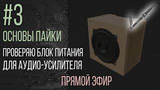 Основы пайки. 3 - Проверяю блок питания