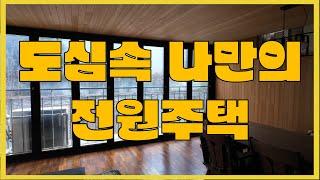 경기고 남양주 전원주택 매매 . 마당이 있는 호평동 전원주택 힐링수 .