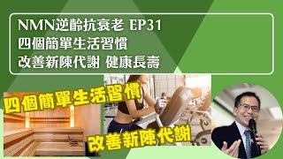 NMN 逆齡抗衰老系列 Ep31：四個簡單生活習慣 改善新陳代謝 健康長壽 | 逆齡抗衰老⏪ | Dr. SAM