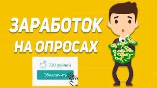 Заработок на опросах с выводом денег без вложений