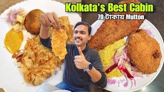 কলকাতার সেরা Cabin Restaurant | মটন চিংড়ি চপ | Mutton ₹70 টাকায় | Kolkata Best Cabin Restaurant