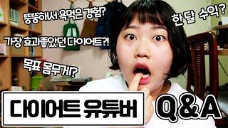 [Q&A] 초고도비만 다이어터의 첫 큐앤에이 ! 먹토? 폭식? 유튜브 수익? 다 알려드릴게요!