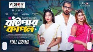 Batpar Couple | বাটপার কাপল | Zaher Alvi | Samonty Shoumi | Sreyashee Sreya | Bangla New Natok 2024