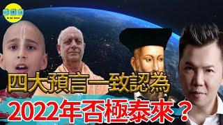 2022年註定不平凡！東西方4大預言家一致認為：病毒不會消失？