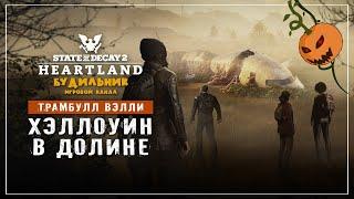 State of Decay 2  Хартленд прохождение #14 ● ХЭЛЛОУИН В ДОЛИНЕ