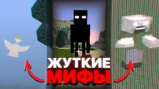Самые ЖУТКИЕ и ЗАГАДОЧНЫЕ мифы в Майнкрафте ! | Секретные материалы Minecraft #6