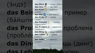 10 слов с das, которые должен знать новичок | Слова с das [1/10]