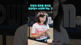 피부와 목주름 관리로 최화정이 수년째 하는 것