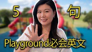 5句家长在Playground必会英文 *孩子能否交到朋友、和平共处全靠这几句*