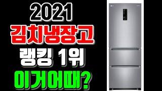 2021 김치냉장고 TOP 랭킹 1위 상품 추천