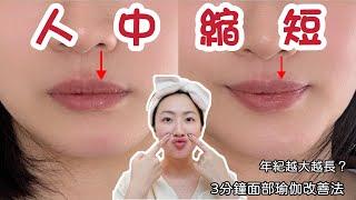 How to shorten the philtrum with facial yoga