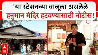 Dadar Hanuman Mandir | दादर स्टेशनला लागून असलेले हनुमान मंदिर हटवण्यासाठी नोटीस