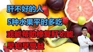 肝不好的人，5种水果平时多吃，或能帮助修复肝功能，早知早受益 #李医生谈健康