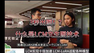 独家！最速文生图技术LCM作者Simian Luo分享开发过程