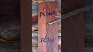 Телеграмм «Рыбалка с рыбанутым» #shorts