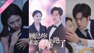 完結合集《顧總你老婆帶球跑了》第1-83集丨魏心寧&聶子軒丨她和他被迫捆綁在一起，她努力經營這段感情，期待日久生情，然而始終換不來男人的一絲溫情，她失望離開，男人這時才看清內心#甜寵  丨超甜