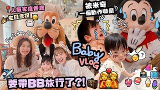 本月入手的可愛嬰兒用品！Mui生日慶祝BB爆哭？買了機票準備挑戰帶嬰旅行喇！會爬又會吃的8個月Baby Vlog！｜Cynbunny｜