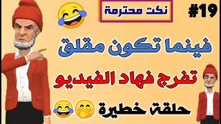 قناة النكت المغربية والعالمية| نكتة مغربية مضحكة جدا| نكت محترمة وعائلية لموت ديال ضحك  سلسلة 19