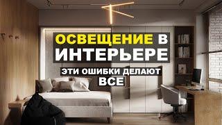 Ошибки в освещении интерьера. 9 советов профессионального светодизайнера.