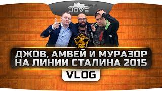 Джов, Амвей и Муразор отжигают на Линии Сталина 2015 в Минске!