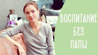 СЕМЬЯ БЕЗ ПАПЫ | Как воспитывать мальчика без отца? Family is...