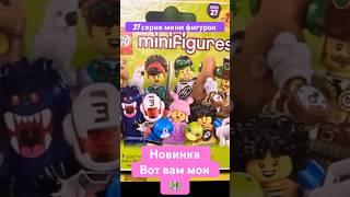 71048 Новая 27 серия минифигурок лего #lego #minifigures
