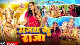 #Video - मगध के राजा - #Gunjan Singh & #Saraswati Sargam का एक और सुपरहिट - #New Magahi Song 2024