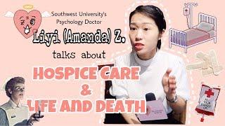 WHAT IS HOSPICE CARE? ️Let's Hear the Answer from a Chinese Psychologist 【Z.A.O. Interview】