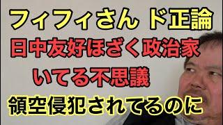 第790回 フィフィさん ド正論 日中友好ほざく政治家 いてる不思議 領空侵犯されてるのに